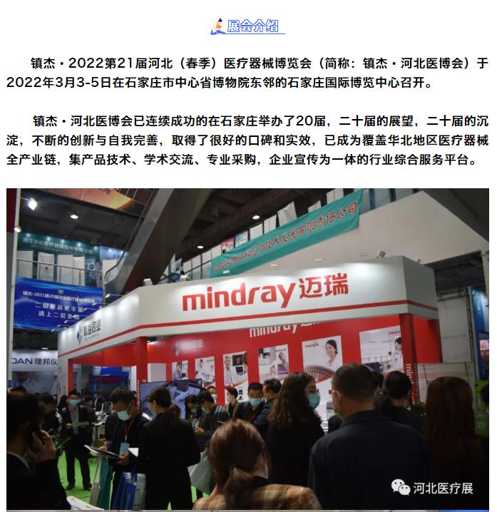鎮(zhèn)杰·第21屆河北（春季）醫(yī)療器械博覽會