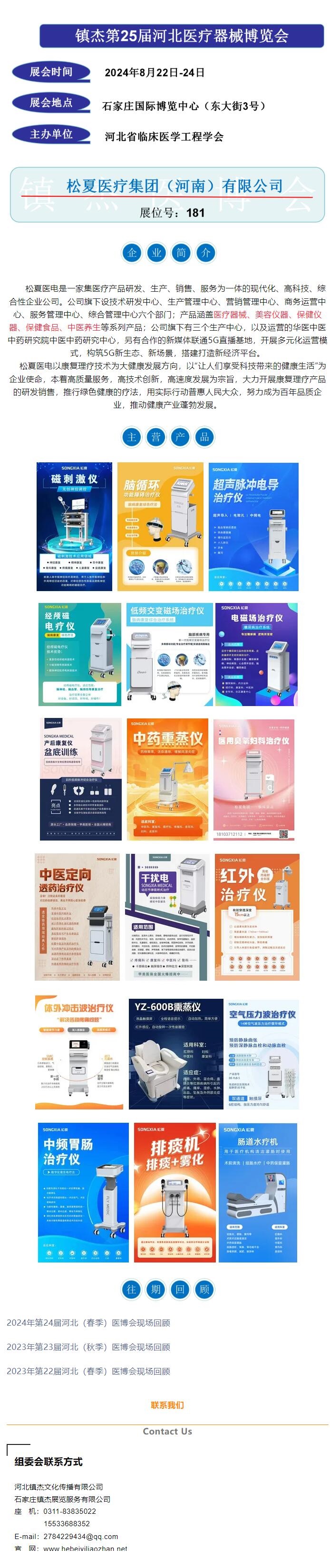 鎮(zhèn)杰醫(yī)博會第25屆展商推薦——松夏醫(yī)療集團(tuán)（河南）有限公司