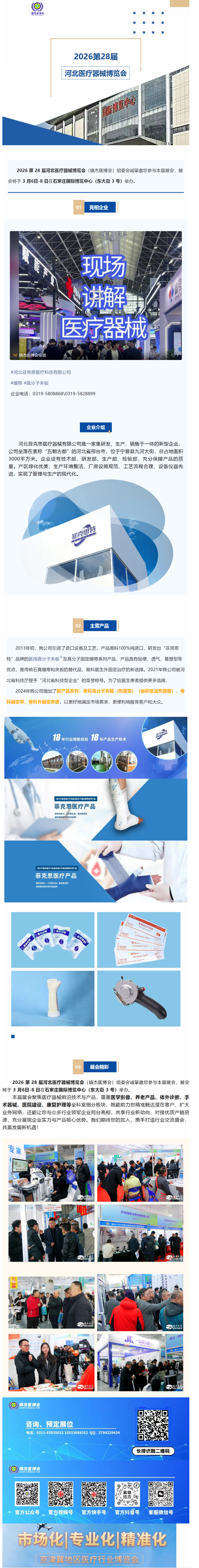 展會速遞|河北菲克思醫(yī)療--亮相2026第28屆河北醫(yī)療器械博覽會