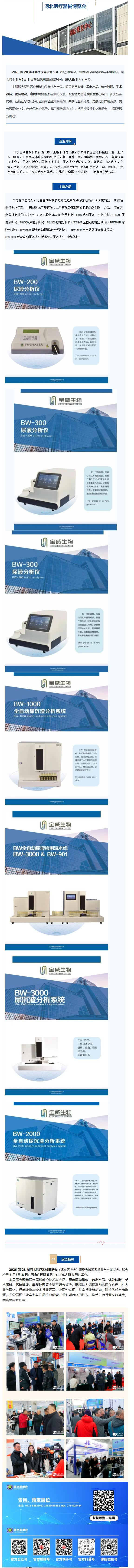 展會速遞|山東寶威生物--亮相2026第28屆河北醫(yī)療器械博覽會