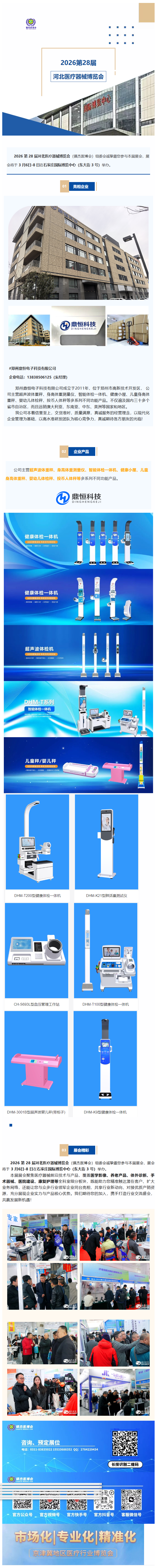 體重測量儀|鄭州鼎恒科技——亮相2026第28屆河北醫(yī)療器械博覽會