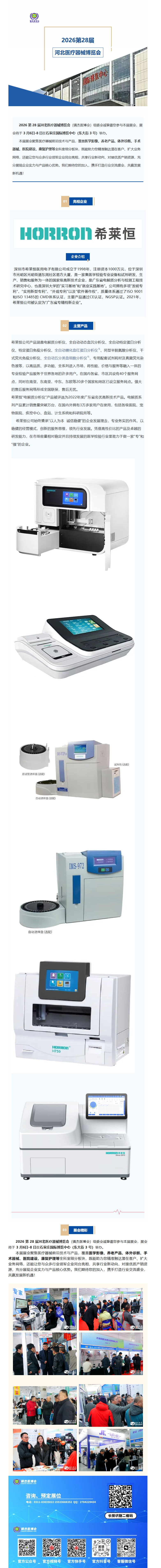 展會(huì)速遞|深圳市希萊恒醫(yī)用電子有限公司--亮相2026第28屆河北醫(yī)療器械產(chǎn)業(yè)博覽會(huì)