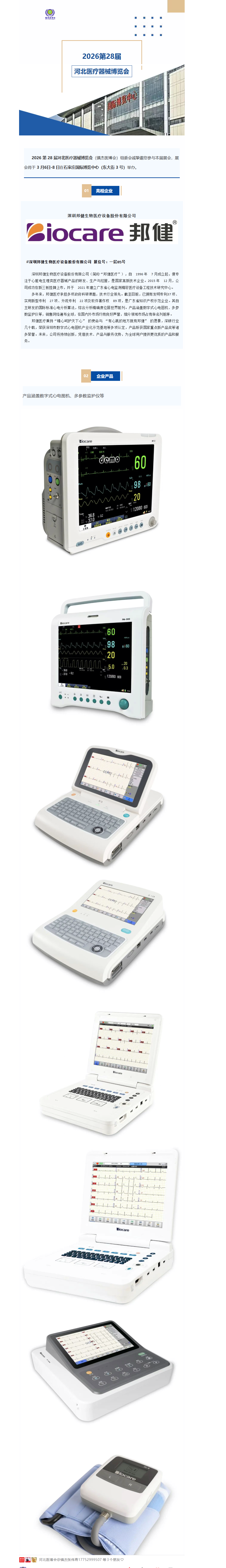 展會速遞|深圳邦健生物醫(yī)療設備股份有限公司--亮相2026第28屆河北醫(yī)療器械產(chǎn)業(yè)博覽會