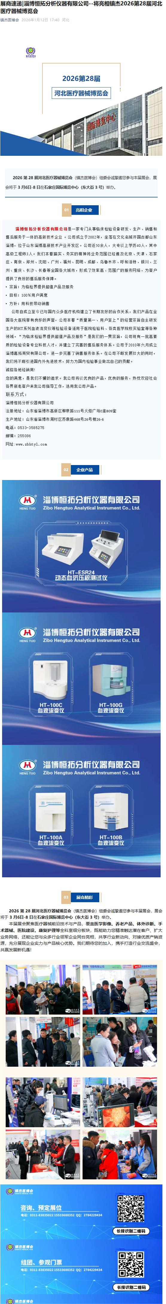 展商速遞|淄博恒拓分析儀器有限公司--將亮相鎮(zhèn)杰2026第28屆河北醫(yī)療器械博覽會(huì)