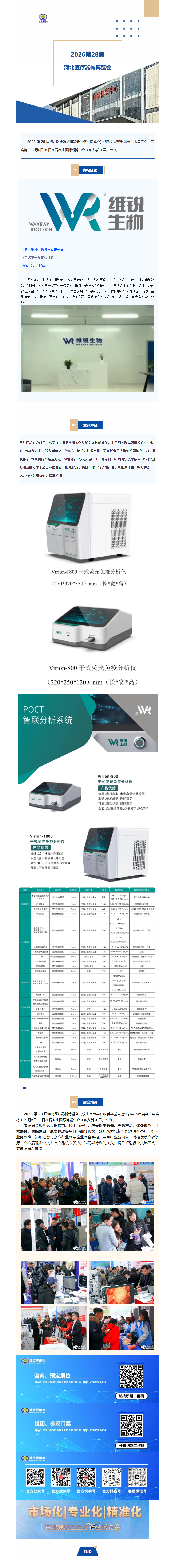 展會速遞|河南維銳生物科技有限公司--亮相2026第28屆河北醫(yī)療器械產(chǎn)業(yè)博覽會